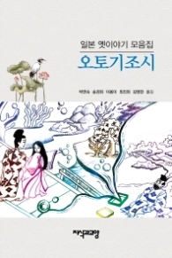 오토기조시 - 일본 옛이야기 모음집